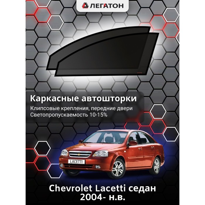 фото Каркасные шторки на сhevrolet lacetti седан г.в. 2004- н.в., передние, крепление: клипсы легатон