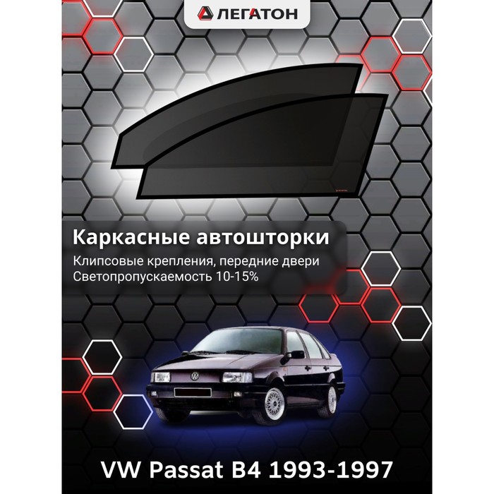 фото Каркасные шторки на passat b4 г.в. 1993-1997, передние, крепление: клипсы легатон