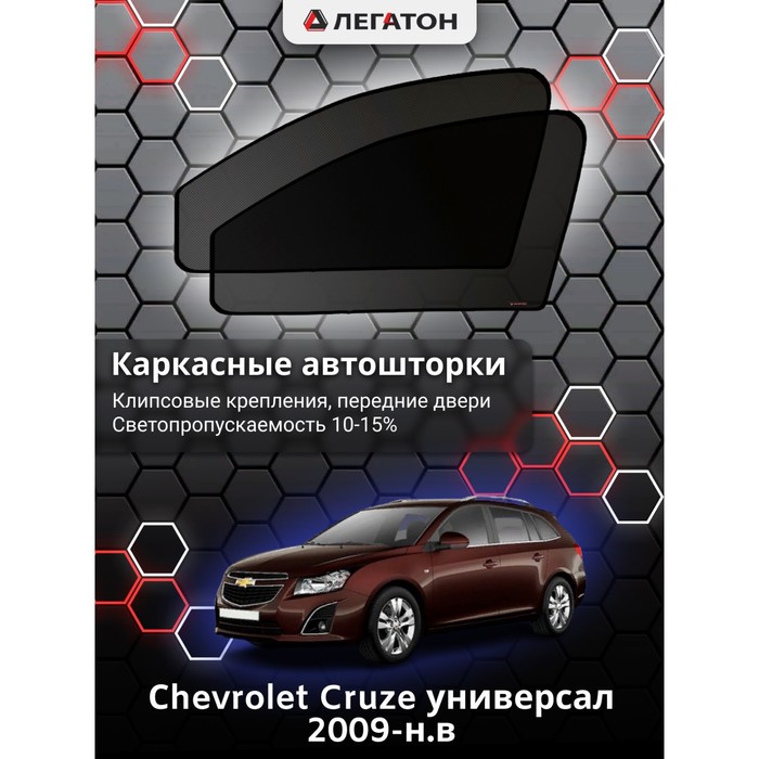 фото Каркасные шторки на сhevrolet cruze универсал г.в. 2009-н.в., передние, крепление: клипсы легатон