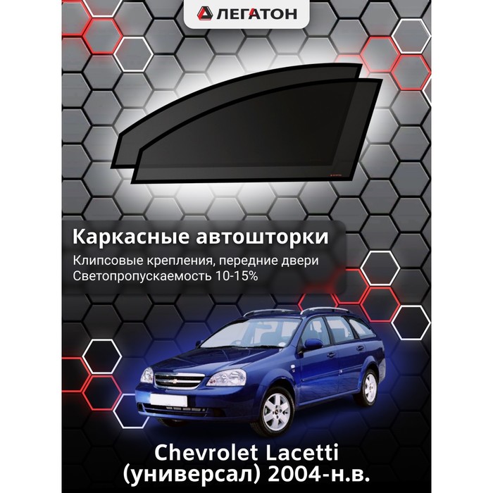 фото Каркасные шторки на сhevrolet lacetti (универсал) г.в. 2004-н.в., передние, крепление: клипсы легатон