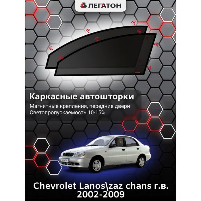 фото Каркасные шторки на сhevrolet lanos/zaz chans г.в. 2002-2009, передние, крепление: магниты легатон
