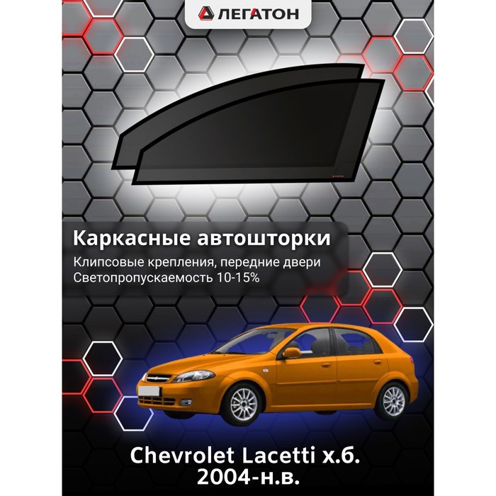 фото Каркасные шторки на сhevrolet lacetti хэтчбек г.в. 2004-н.в., передние, крепление: клипсы легатон