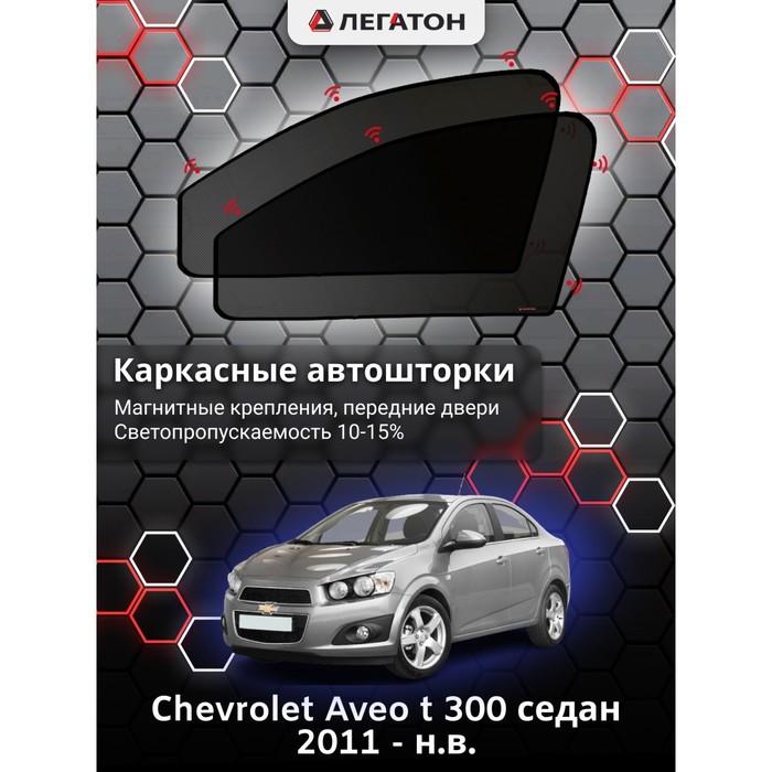 фото Каркасные шторки на сhevrolet aveo t 300 хэтчбек седан г.в. 2011 - н.в., передние, крепление: магниты легатон