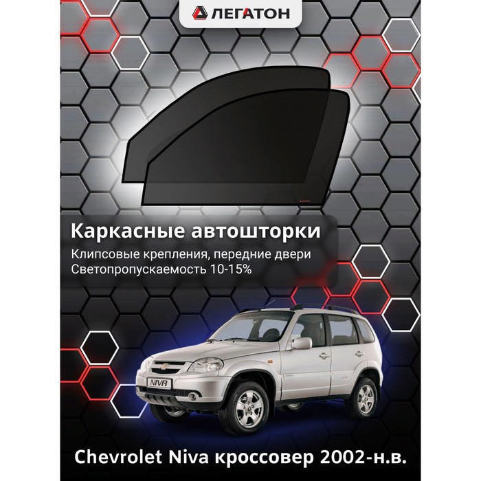 фото Каркасные шторки на сhevrolet niva г.в. 2002-н.в., передние, крепление: клипсы легатон