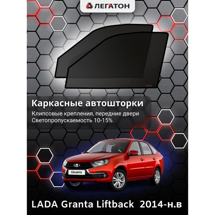 фото Каркасные шторки на lada granta liftback г.в. по н.в, передние, крепление: клипсы легатон