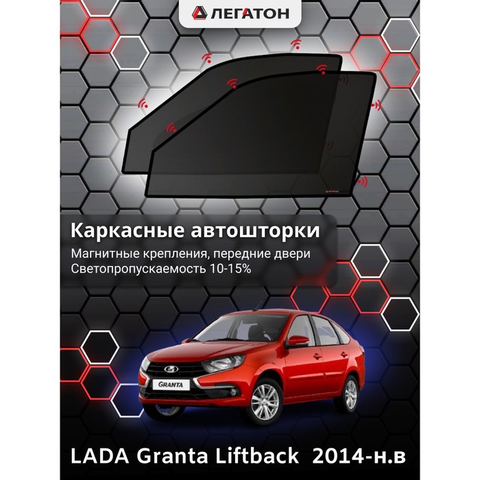 фото Каркасные шторки на lada granta liftback г.в. по н.в, передние, крепление: магниты легатон