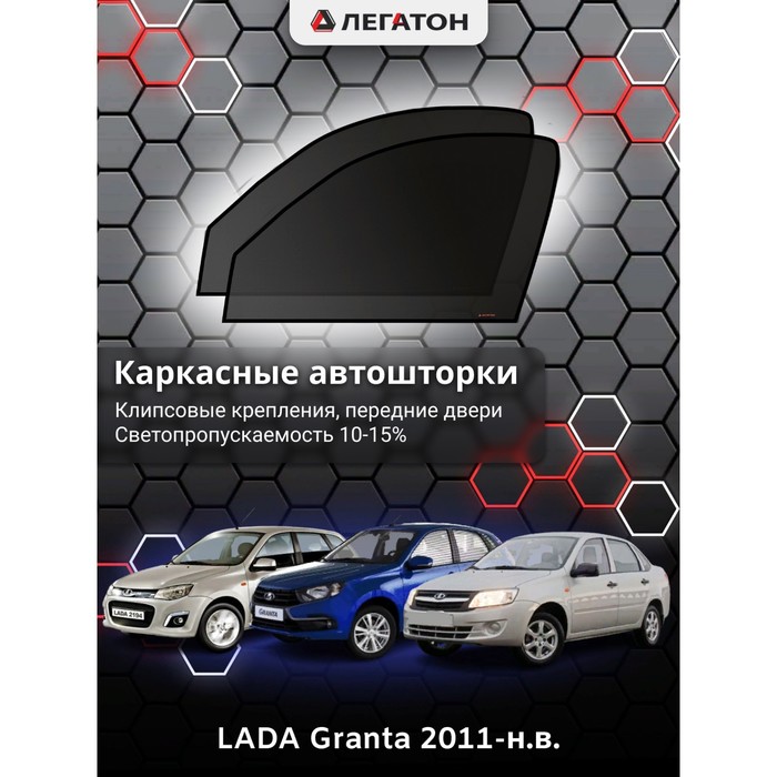 фото Каркасные шторки на lada granta г.в. 2011-н.в., передние, крепление: клипсы легатон