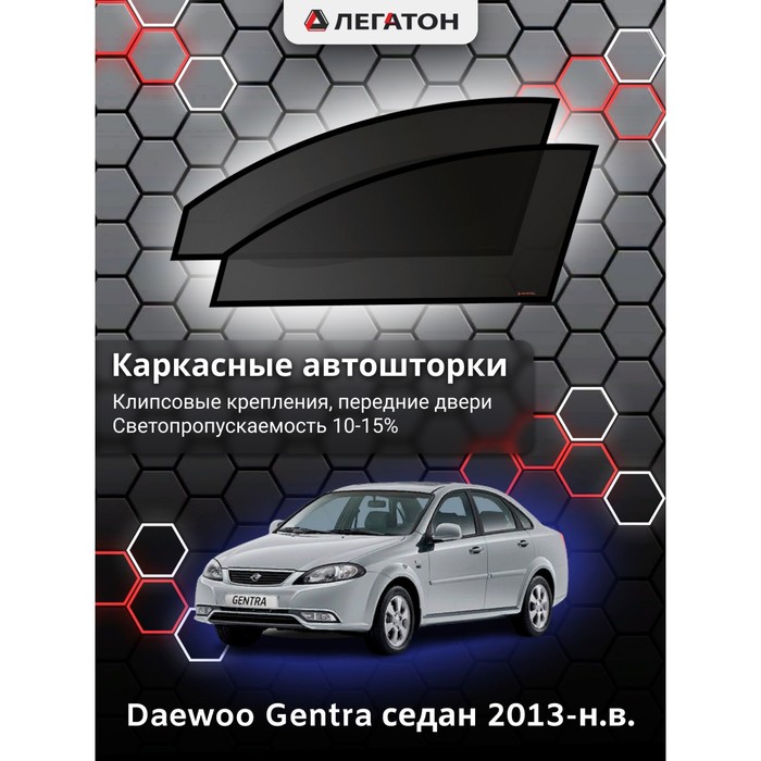 фото Каркасные шторки на daewoo gentra г.в. 2013-н.в., передние, крепление: клипсы легатон