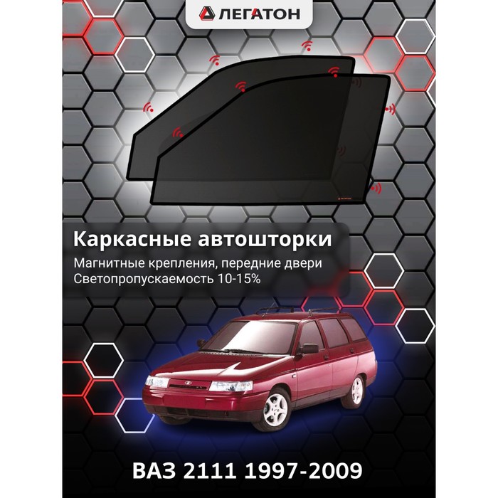 фото Каркасные шторки на ваз 2111 г.в. 1997-2009, передние, крепление: магниты легатон