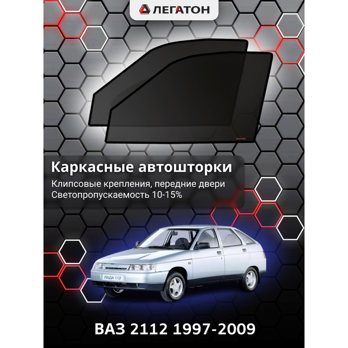 фото Каркасные шторки на ваз 2112 г.в. 1997-2009, передние, крепление: клипсы легатон