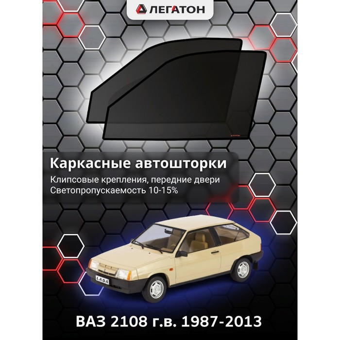 фото Каркасные шторки на ваз 2108 г.в. 1987-2013, передние, крепление: клипсы легатон