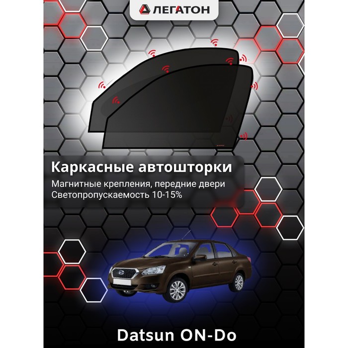 фото Каркасные шторки на datsun on-do г.в. по н.в, передние, крепление: магниты легатон