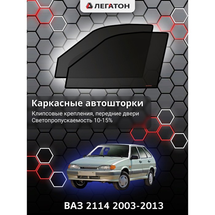 фото Каркасные шторки на ваз 2114 г.в. по н.в, передние, крепление: клипсы легатон