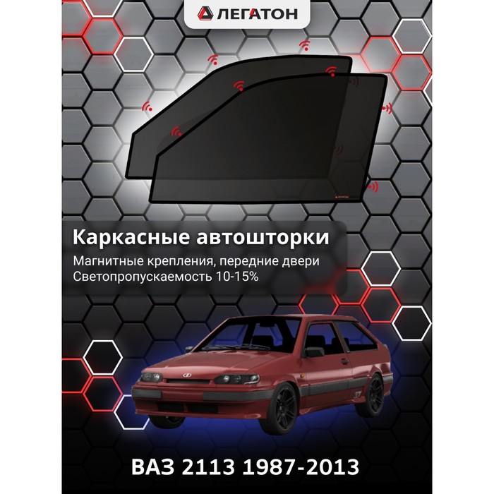 фото Каркасные шторки на ваз 2113 г.в. 1987-2013, передние, крепление: магниты легатон