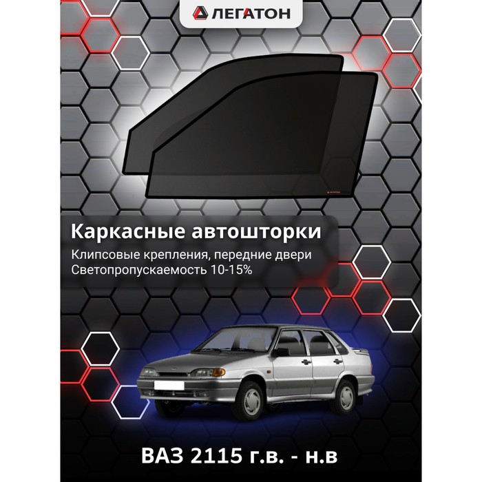 фото Каркасные шторки на ваз 2115 г.в. по н.в, передние, крепление: клипсы легатон