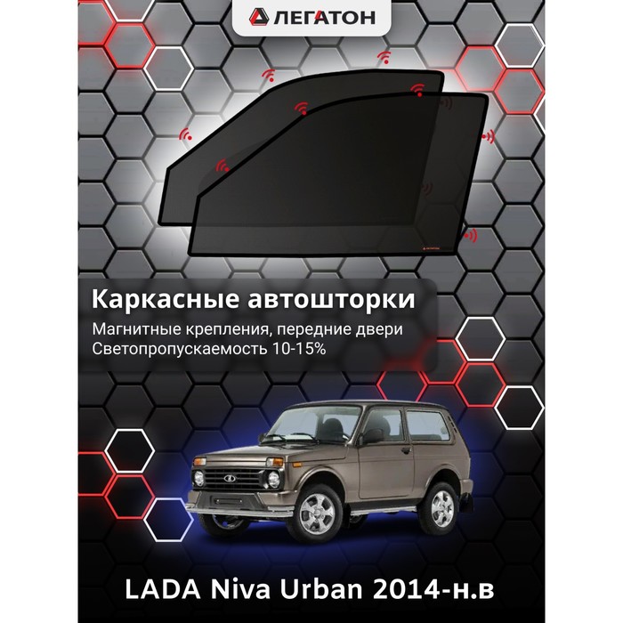 фото Каркасные шторки на lada niva urban г.в. по н.в, передние, крепление: магниты легатон