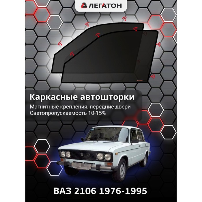 Каркасные шторки на ВАЗ 2106 г.в. 1976-1995, передние, крепление: магниты