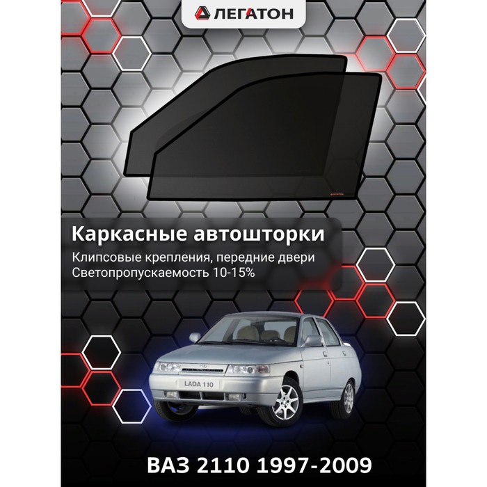 фото Каркасные шторки на ваз 2110 г.в. 1997-2009, передние, крепление: клипсы легатон