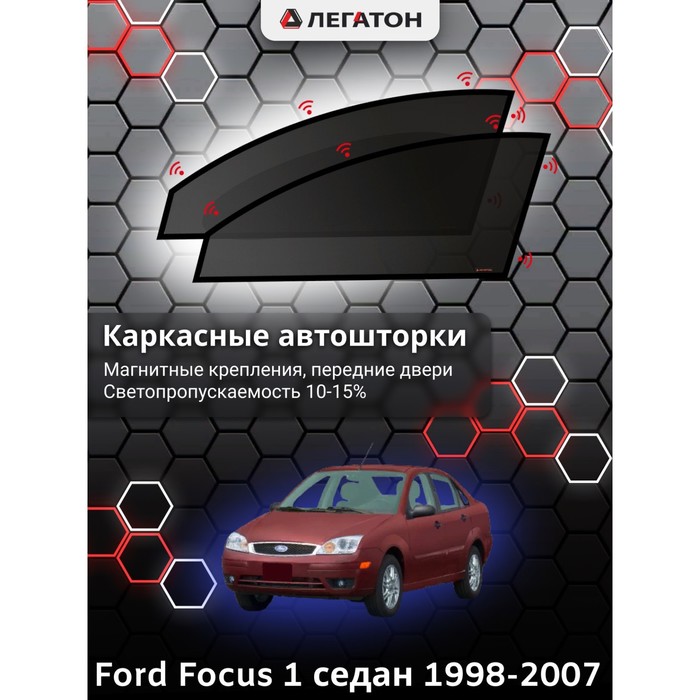 фото Каркасные шторки на ford focus 1 г.в. 1998-2005, передние, крепление: магниты легатон