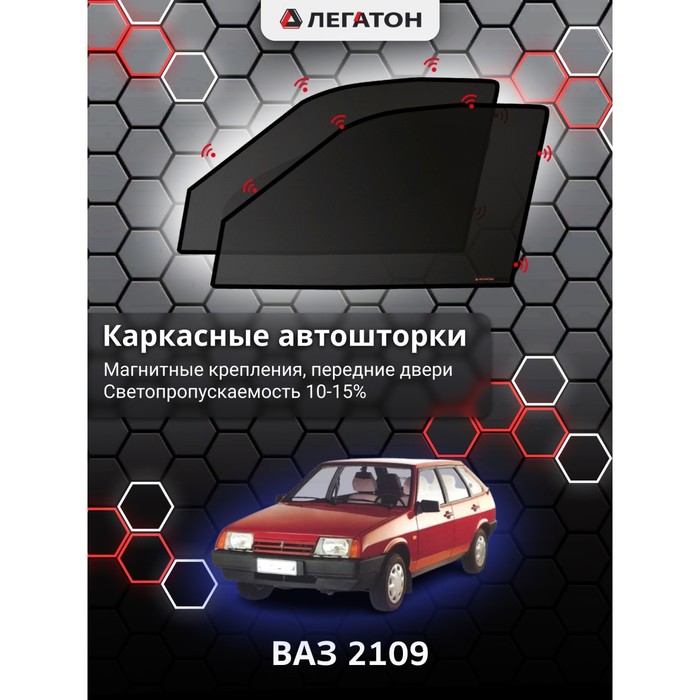 фото Каркасные шторки на ваз 2109 г.в. 1986-н.в., передние, крепление: магниты легатон