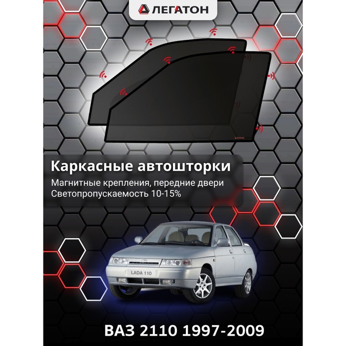 фото Каркасные шторки на ваз 2110 г.в. 1997-2009, передние, крепление: магниты легатон