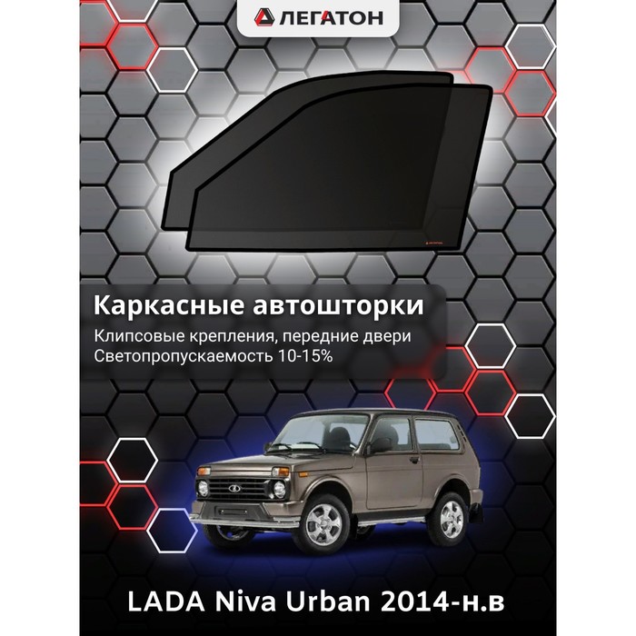 фото Каркасные шторки на lada niva urban г.в. по н.в, передние, крепление: клипсы легатон