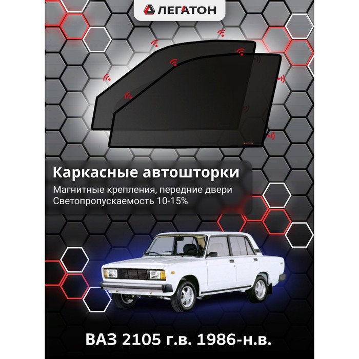 фото Каркасные шторки на ваз 2105 г.в. 1986-н.в., передние, крепление: магниты легатон