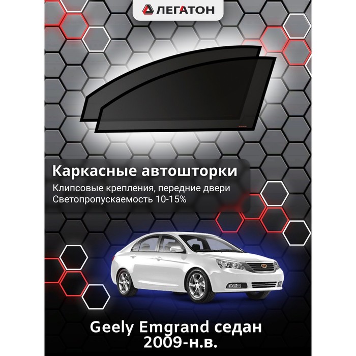 фото Каркасные шторки на geely emgrand г.в. 2009-н.в., передние, крепление: клипсы легатон