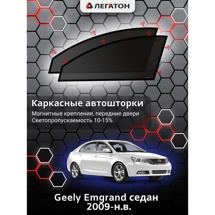 фото Каркасные шторки на geely emgrand г.в. 2009-н.в., передние, крепление: магниты легатон