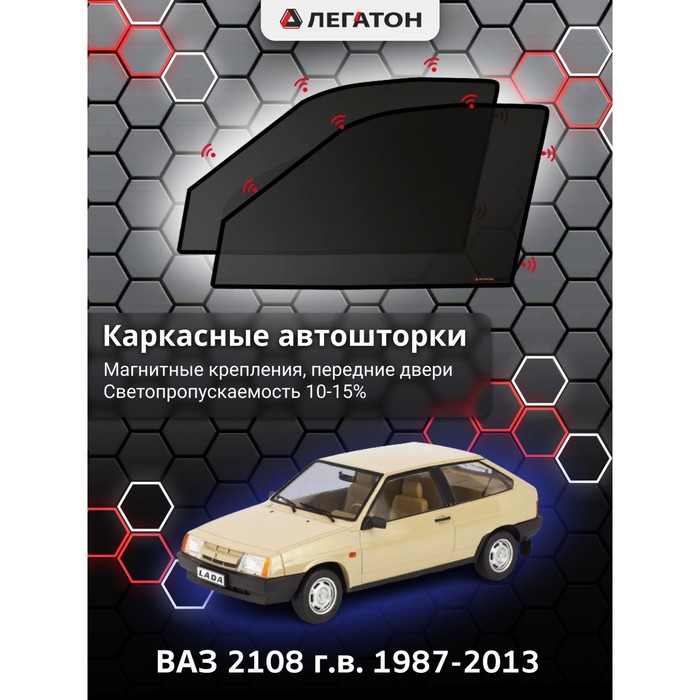 фото Каркасные шторки на ваз 2108 г.в. 1987-2013, передние, крепление: магниты легатон