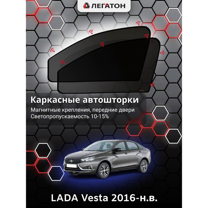 фото Каркасные шторки на lada vesta г.в. 2016-н.в., передние, крепление: магниты легатон