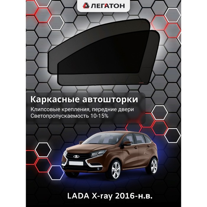 фото Каркасные шторки на lada x-ray г.в. 2016-н.в., передние, крепление: клипсы легатон