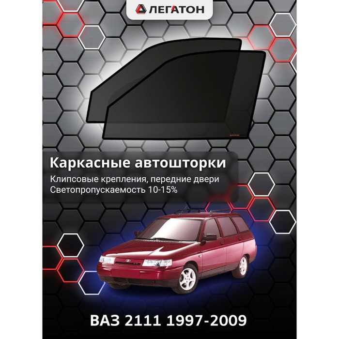 фото Каркасные шторки на ваз 2111 г.в. 1997-2009, передние, крепление: клипсы легатон