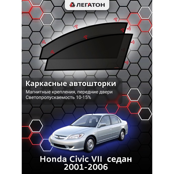 фото Каркасные шторки на honda civic vii седан г.в. 2001-2006, передние, крепление: магниты легатон