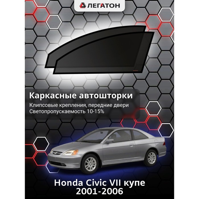 фото Каркасные шторки на honda civic vii купе г.в. 2001-2006, передние, крепление: клипсы легатон