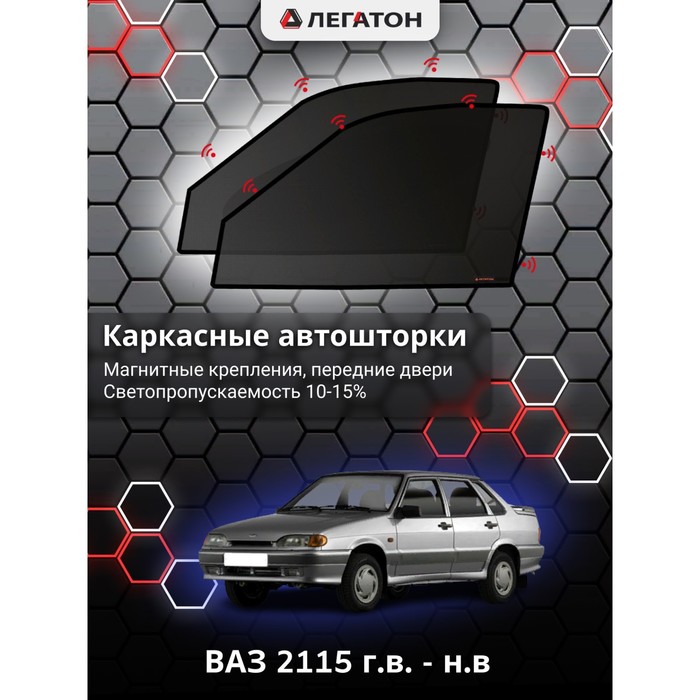 фото Каркасные шторки на ваз 2115 г.в. по н.в, передние, крепление: магниты легатон