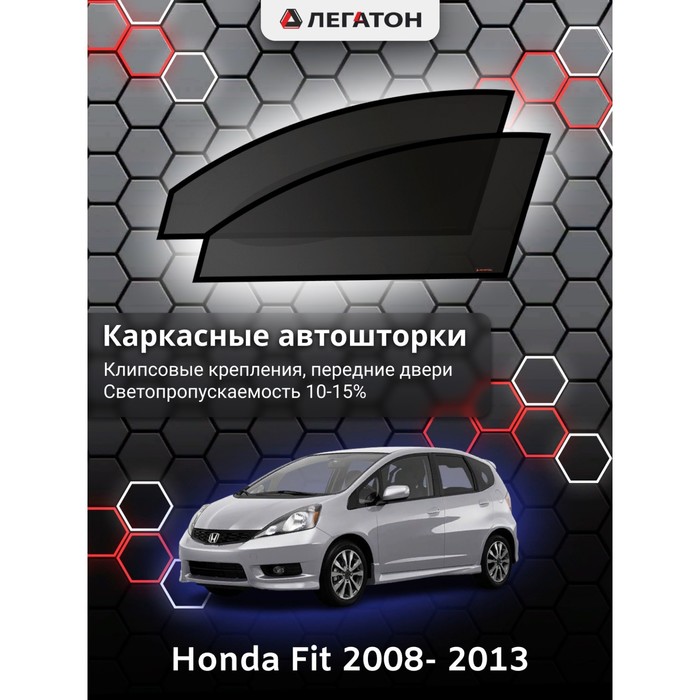 фото Каркасные шторки на honda fit г.в. 2008- 2013, передние, крепление: клипсы легатон