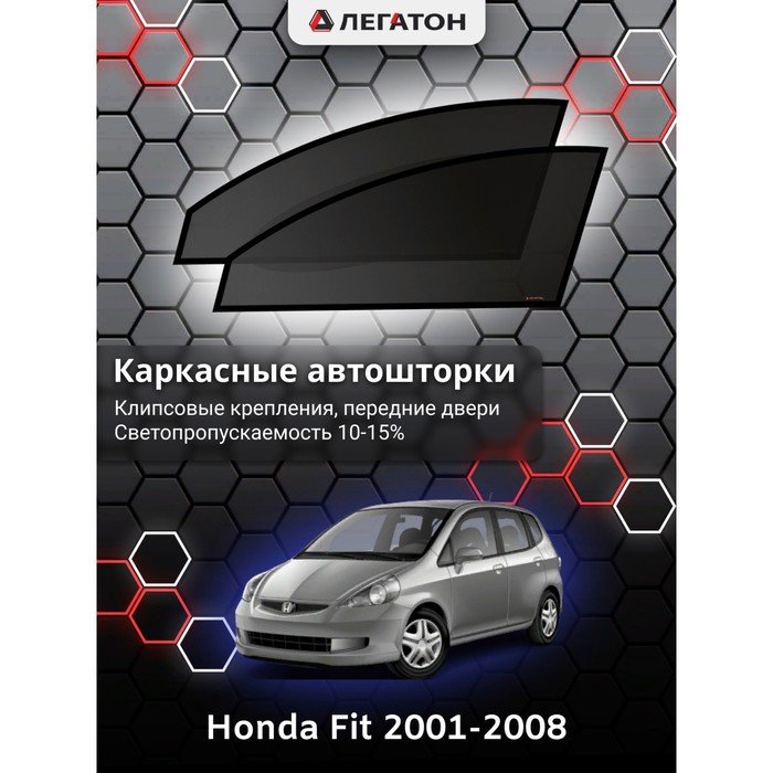 фото Каркасные шторки на honda fit г.в. 2001-2008, передние, крепление: клипсы легатон