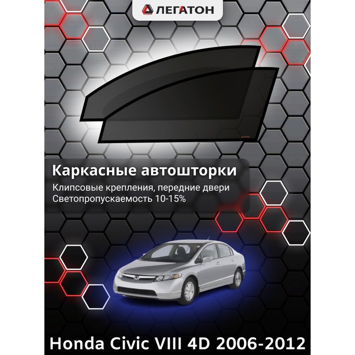 фото Каркасные шторки на honda civic viii 4дв. г.в. 2005-2008, передние, крепление: клипсы легатон