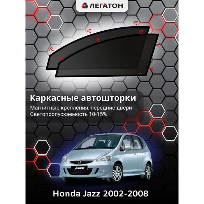 Каркасные шторки на Honda Jazz г.в. 2002-2008, передние, крепление: магниты