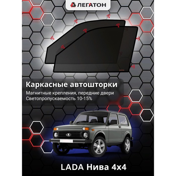 фото Каркасные шторки на lada нива 4х4 с пластиком новая 3 двери г.в. по н.в, передние, крепление: магниты легатон