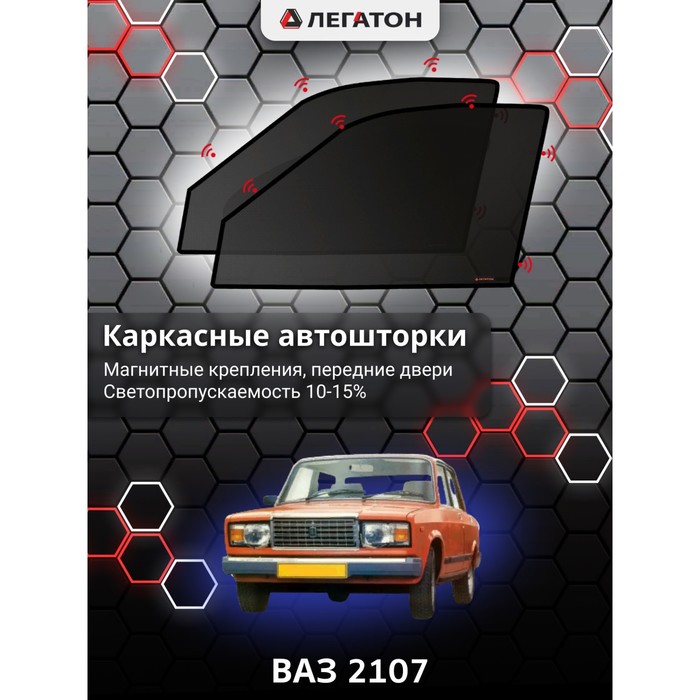 фото Каркасные шторки на ваз 2107 г.в. 1982-н.в., передние, крепление: магниты легатон