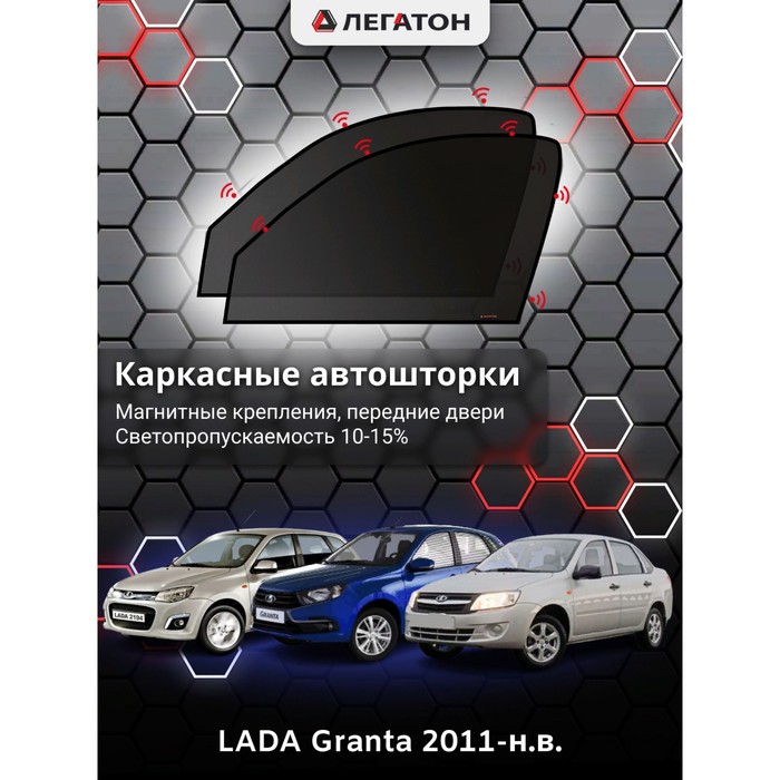 фото Каркасные шторки на lada granta г.в. 2011-н.в., передние, крепление: магниты легатон