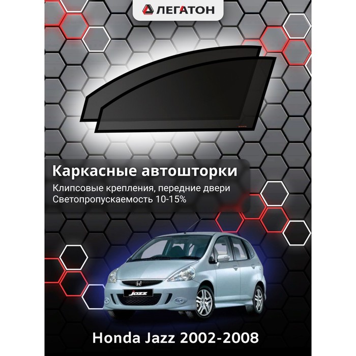 фото Каркасные шторки на honda jazz г.в. 2002-2008, передние, крепление: клипсы легатон