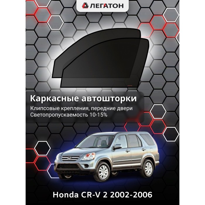 фото Каркасные шторки на honda cr-v 2 г.в. 2002-2006, передние, крепление: клипсы легатон