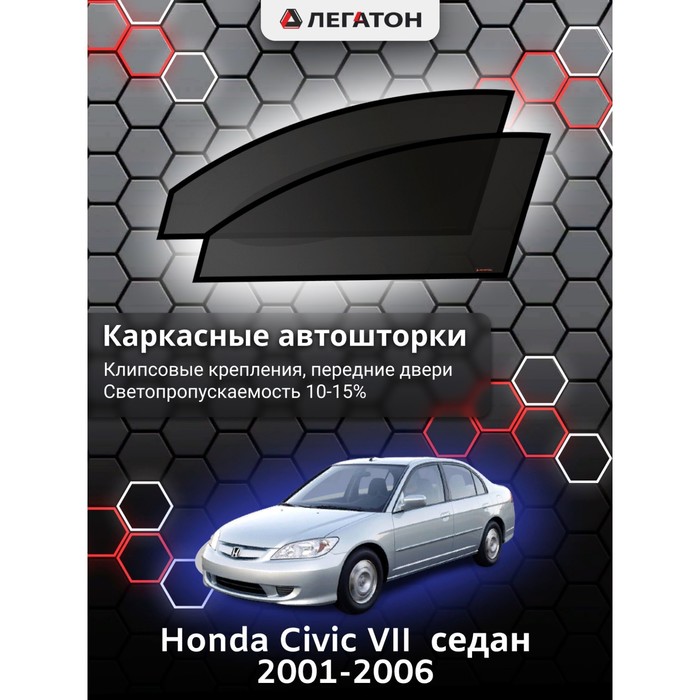 фото Каркасные шторки на honda civic vii седан г.в. 2001-2006, передние, крепление: клипсы легатон