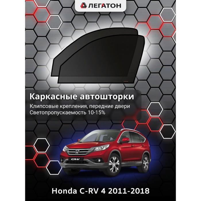 фото Каркасные шторки на honda c-rv 4 г.в. 2012-н.в., передние, крепление: клипсы легатон