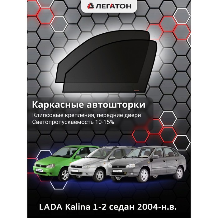 фото Каркасные шторки на lada kalina 1-2 г.в. 2004-н.в., передние, крепление: клипсы легатон