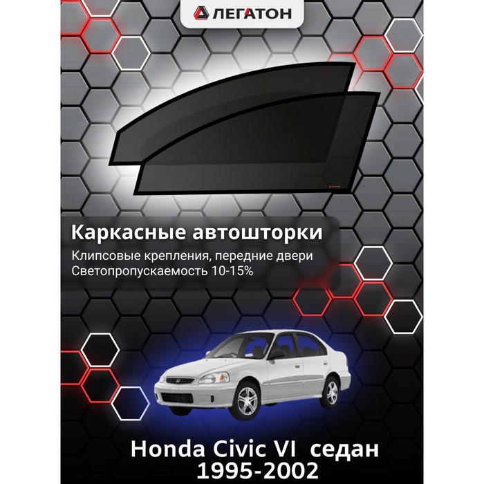 фото Каркасные шторки на honda civic vi седан г.в. 1995-2000, передние, крепление: клипсы легатон