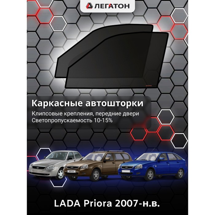 фото Каркасные шторки на lada priora г.в. 2007-н.в., передние, крепление: клипсы легатон